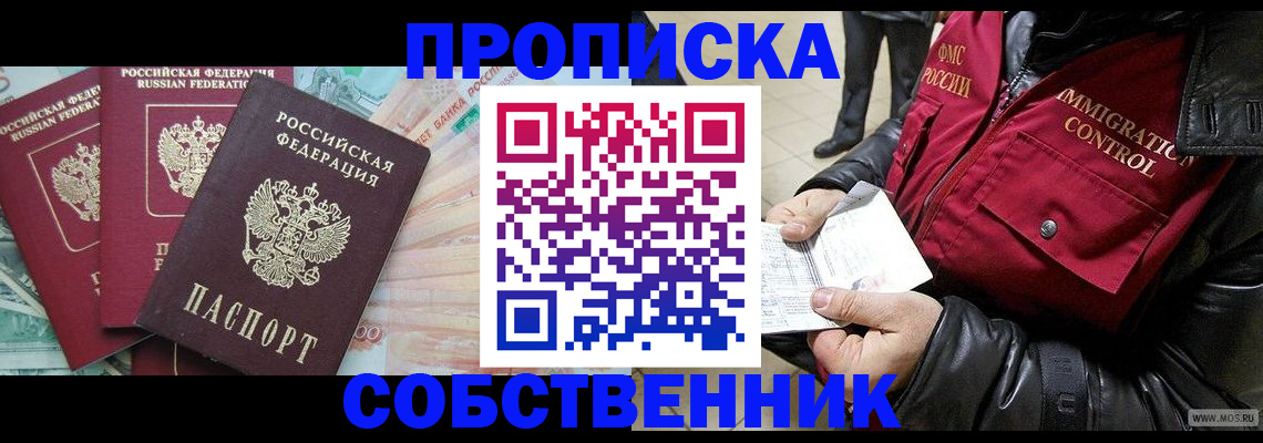прописка законно в Дзержинске